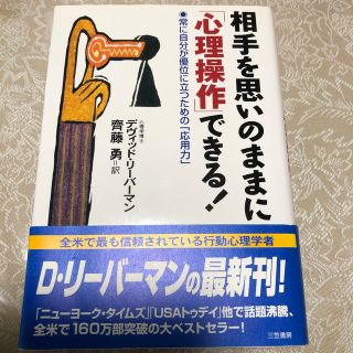 相手を思いのままに「心理操作」できる！(人文/社会)