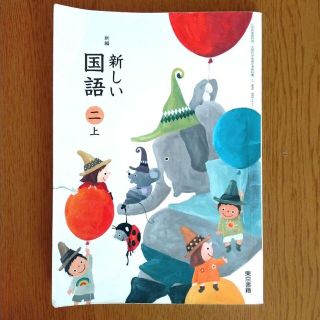 新しい国語　2　上(語学/参考書)