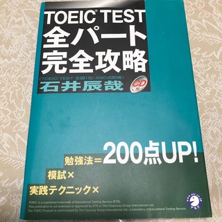 TOEIC TEST全パート完全攻略 と　進研ゼミ英語教材　二冊セット(その他)