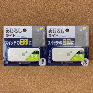 アイリスオーヤマ(アイリスオーヤマ)の《新品・未開封品》《送料無料》 ⭐︎アイリスオーヤマ　めじるしライト×2つ♪⭐︎(その他)