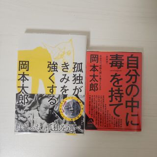 【えび様専用】自分の中に毒を持て 孤独がきみを強くする(ノンフィクション/教養)