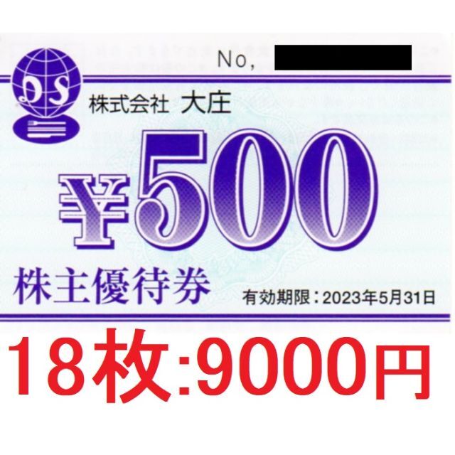 大庄 株主優待 9,000円分（500円券×18枚） 庄や 日本海庄や