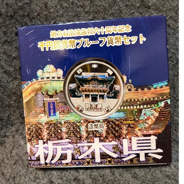 地方自治60周年記念コイン栃木県