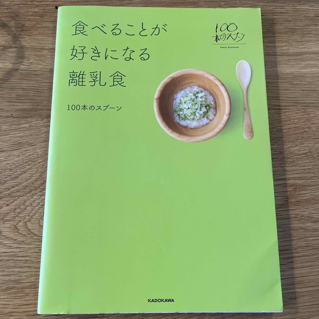 角川書店(カドカワショテン)の食べることが好きになる離乳食 エンタメ/ホビーの雑誌(結婚/出産/子育て)の商品写真