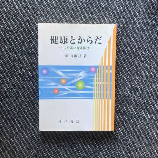 健康とからだ よりよい身体作り(その他)