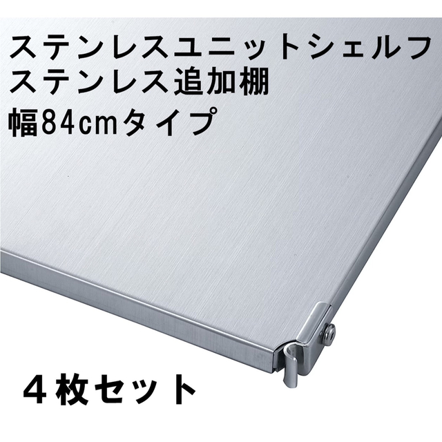 無印ステンレスユニットシェルフ ステンレス追加棚【4枚】 84cm用-