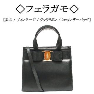 サルヴァトーレフェラガモ(Salvatore Ferragamo)の【ヴィンテージ】◇フェラガモ◇ ヴァラリボン / ブラック / 2way バッグ(ショルダーバッグ)