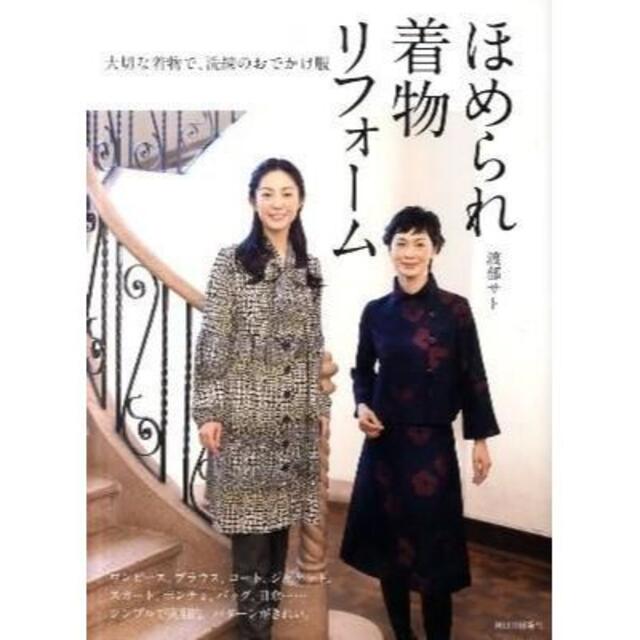 ほめられ着物リフォーム---大切な着物で、洗練のおでかけ服 C267-264 エンタメ/ホビーの本(趣味/スポーツ/実用)の商品写真