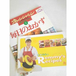 毎日のおかず(オレンジペ-ジ)/Remmy's Recipesのおまけ付き♪(料理/グルメ)