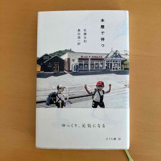 本屋で待つ(文学/小説)