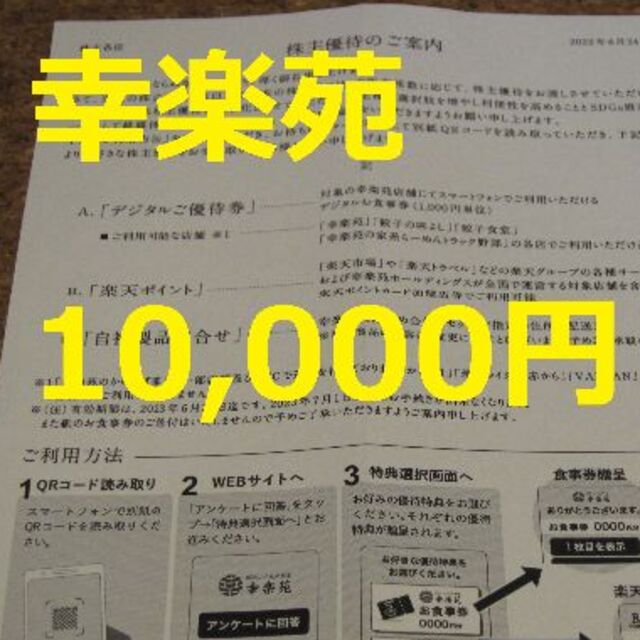 幸楽苑 株主優待 10000円 食事券優待券/割引券