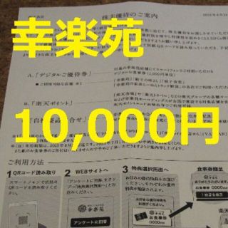 幸楽苑 株主優待 10000円 食事券(レストラン/食事券)