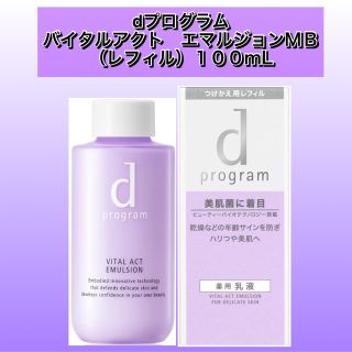 ディープログラム(d program)の新品★ dプログラム　バイタルアクト エマルジョンＭＢ　（レフィル）100mL(乳液/ミルク)