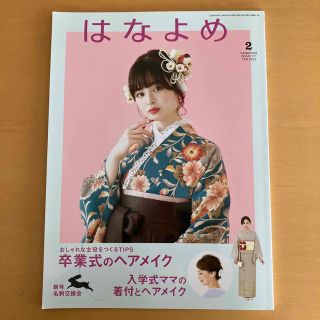 百日草のはなよめ 2023年 02月号(その他)