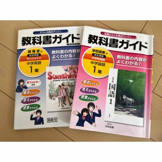 教科書ガイド　中学国語　と中学英語(語学/参考書)