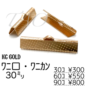 【30個】30㍉　ワニ口　ワニカン　リボンエンド KCゴールド　F-7-2(各種パーツ)