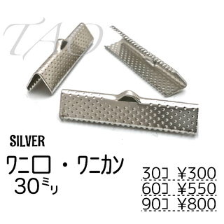 【30個】30㍉　ワニ口　ワニカン　リボンエンド シルバー　F-7-4(各種パーツ)