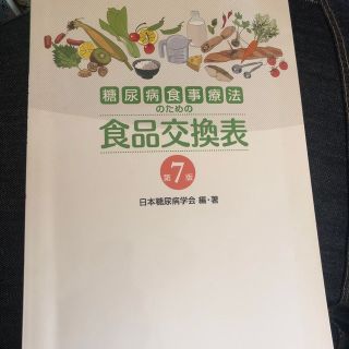 糖尿病食事療法のための食品交換表 第７版の通販 by 看護系