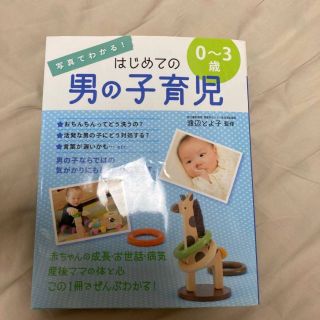 「写真でわかる!はじめての男の子育児0～3歳」(住まい/暮らし/子育て)