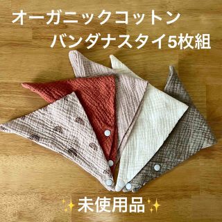 ネクスト(NEXT)のオーガニックコットン【美品】三角スタイ5枚組(ベビースタイ/よだれかけ)