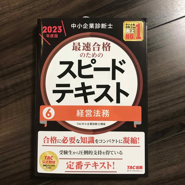 8060円　TAC出版　中小企業診断士　最速合格のためのスピードテキスト　[定休日以外毎日出荷中]