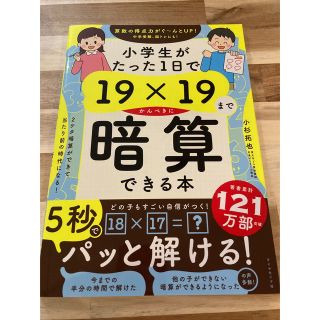 ダイヤモンドシャ(ダイヤモンド社)の小学生がたった１日で１９×１９までかんぺきに暗算できる本(語学/参考書)