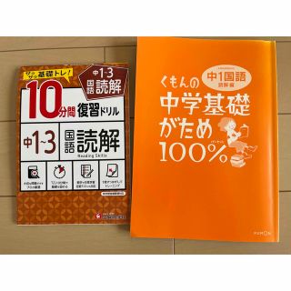 クモン(KUMON)の１０分間復習ドリル中１～３国語読解　中1国語くもん(語学/参考書)