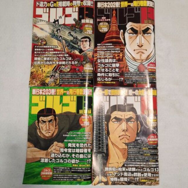 ゴルゴ13総集編4冊セット エンタメ/ホビーの漫画(青年漫画)の商品写真