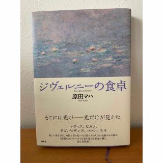 ジヴェルニ－の食卓　原田マハ(文学/小説)