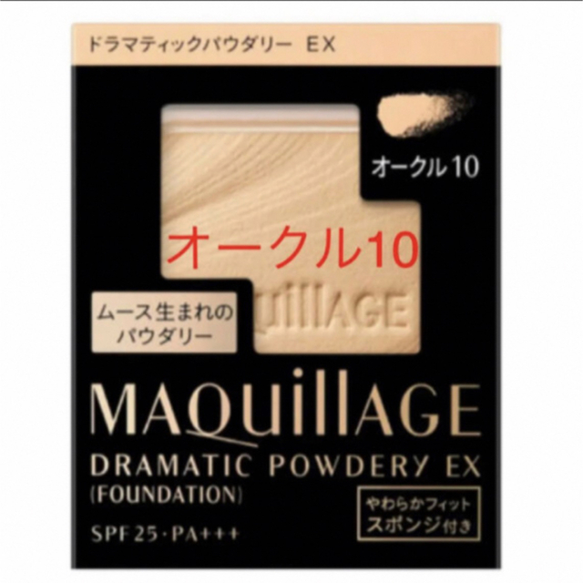 MAQuillAGE(マキアージュ)のマキアージュ ドラマティックパウダリー EXオークル10 コスメ/美容のベースメイク/化粧品(ファンデーション)の商品写真