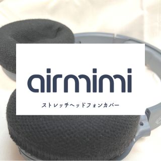 【新品･匿名配送】airmimi ストレッチヘッドフォンイヤーカバー(ヘッドフォン/イヤフォン)