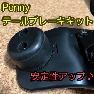 【新品･匿名発送】Pennyペニー用テールブレーキキットブレ(スケートボード)