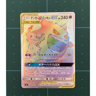 ポケモン(ポケモン)のゲンガー&ミミッキュGX HR ワンオーナー(シングルカード)