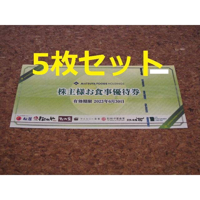 松屋フーズ 株主優待 5枚 松乃屋 マイカリー