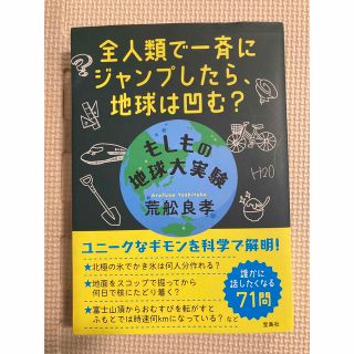 タカラジマシャ(宝島社)の全人類で一斉にジャンプしたら、地球は凹む？ もしもの地球大実験(科学/技術)