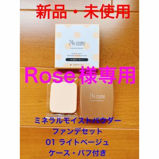 ニジュウヨンエイチコスメ(24h cosme)の24h cosme ミネラルモイストパウダーファンデセット　01ライトベージュ　(ファンデーション)