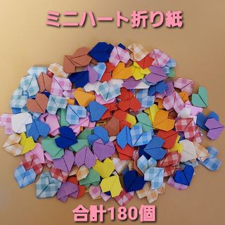 ミニハート　折り紙　合計180個　うさぎクラフトパンチ付き　ハンドメイド(各種パーツ)