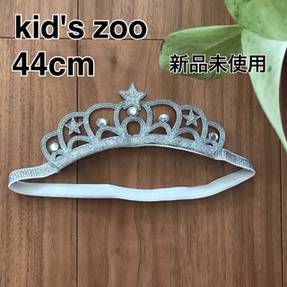 キッズズー(kid’s zoo)のkid's zoo(キッズズー)  ティアラ ヘアアクセサリー(その他)