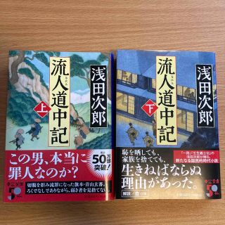 流人道中記　上 下　2巻セット(その他)