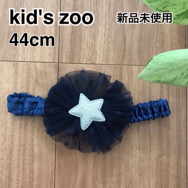 kid’s zoo(キッズズー)のkid's zoo(キッズズー)  ヘアアクセサリー キッズ/ベビー/マタニティのこども用ファッション小物(その他)の商品写真