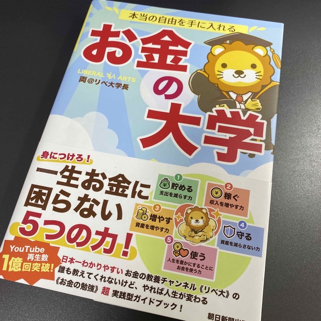 朝日新聞出版(アサヒシンブンシュッパン)の【るきみき様専用】本当の自由を手に入れるお金の大学 エンタメ/ホビーの雑誌(ビジネス/経済/投資)の商品写真