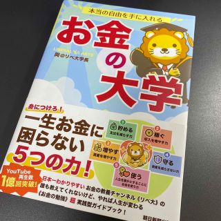 アサヒシンブンシュッパン(朝日新聞出版)の【るきみき様専用】本当の自由を手に入れるお金の大学(ビジネス/経済/投資)