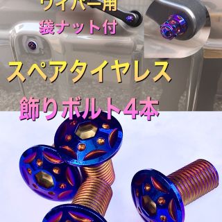 ジムニー シエラ スペアタイヤレス チタンカラー飾りボルト ワイパー袋ナット付き(車外アクセサリ)