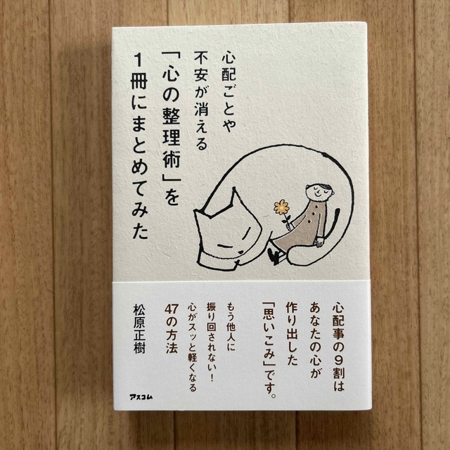 心配ごとや不安が消える「心の整理術」を１冊にまとめてみた エンタメ/ホビーの本(文学/小説)の商品写真