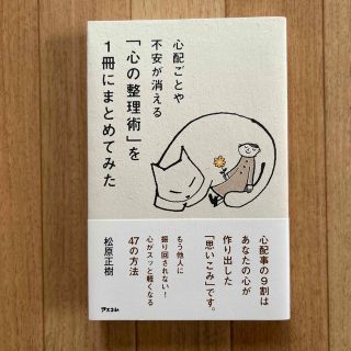 心配ごとや不安が消える「心の整理術」を１冊にまとめてみた(文学/小説)