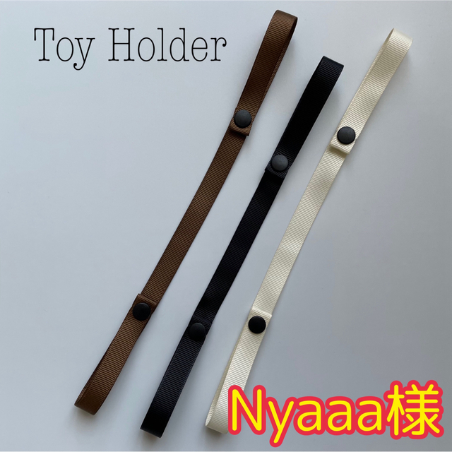 ◆トイホルダー◆TOY HOLDER✳︎おもちゃホルダー✳︎おしゃぶりホルダー キッズ/ベビー/マタニティの外出/移動用品(ベビーホルダー)の商品写真