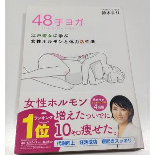 ４８手ヨガ 江戸遊女に学ぶ女性ホルモンと体力活性法(その他)