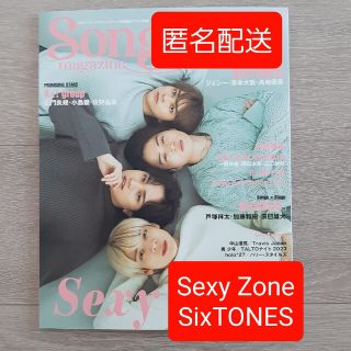 ★Sexy Zone SixTONES 切り抜き★Songs Magazine(音楽/芸能)