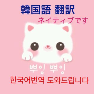 ネイティブによる韓国語翻訳❗️発送も可能です(アイドルグッズ)