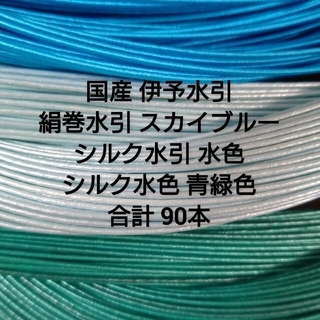 国産 伊予水引 ①3色各30本 合計90本(各種パーツ)